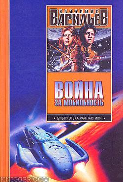 Никто, кроме нас - автор Васильев Владимир Николаевич 