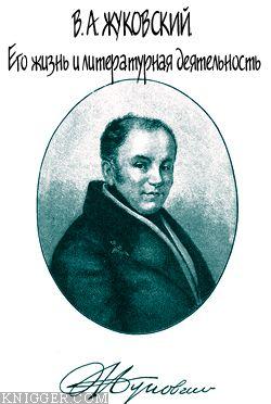  Огарков В. В. - В. А. Жуковский. Его жизнь и литературная деятельность