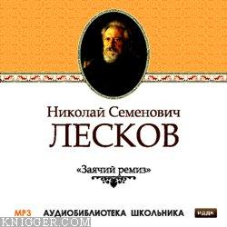  - Заячий ремиз