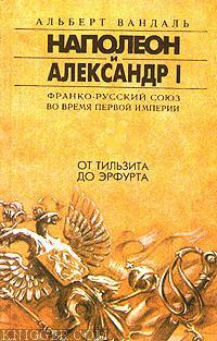 От Тильзита до Эрфурта - автор Вандаль Альберт 