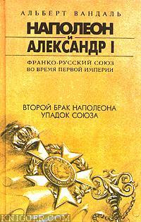 Второй брак Наполеона. Упадок союза - автор Вандаль Альберт 