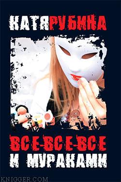 Все-все-все и Мураками - автор Рубина Катя 