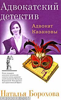  Борохова Наталья Евгеньевна - Адвокат Казановы