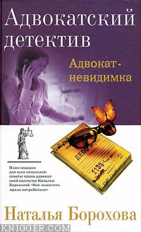  Борохова Наталья Евгеньевна - Адвокат - невидимка