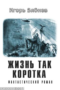 Жизнь так коротка - автор Зябнев Игорь 