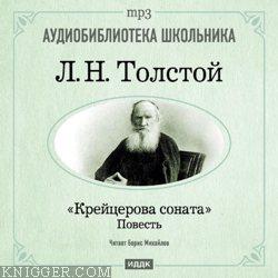  - Крейцерова соната