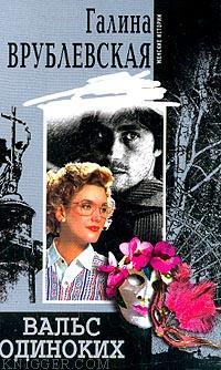 Вальс одиноких - автор Врублевская Галина 