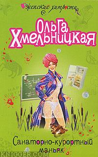 Хмельницкая Ольга - Санаторно-курортный маньяк