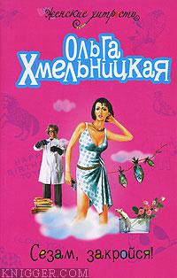 Сезам, закройся! - автор Хмельницкая Ольга 