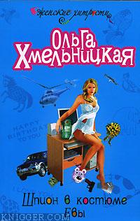 Шпион в костюме Евы - автор Хмельницкая Ольга 