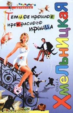 Темное прошлое прекрасного принца - автор Хмельницкая Ольга 