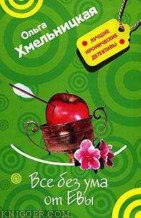 Все без ума от Евы - автор Хмельницкая Ольга 