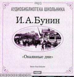  - Окаянные дни