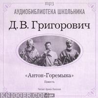  - Антон-Горемыка