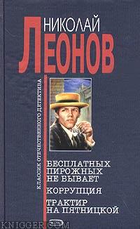 Бесплатных пирожных не бывает! - автор Леонов Николай Иванович 