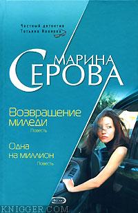Возвращение миледи - автор Серова Марина Михайловна 