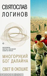 Многорукий бог далайна - автор Логинов Святослав Владимирович 