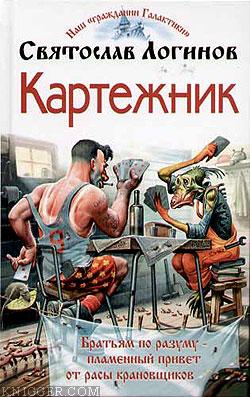 Картежник - автор Логинов Святослав Владимирович 