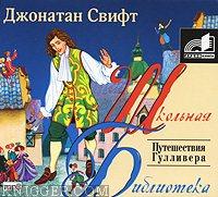  - Путешествия Гулливера