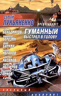 Легкая жизнь, легкая смерть - автор Пронин Игорь Евгеньевич 