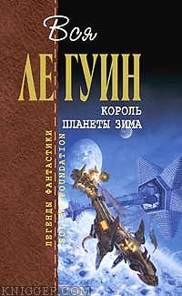 Законы гор - автор Ле Гуин Урсула 