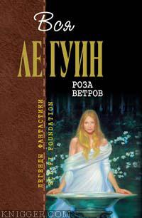 Рассказ жены - автор Ле Гуин Урсула 