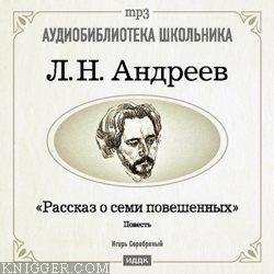  - Рассказ о семи повешенных