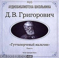  - Гуттаперчевый мальчик