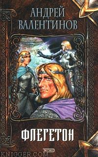  Валентинов Андрей - Флегетон