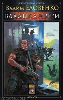 Владыка Ивери - автор Еловенко Вадим 