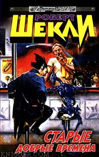 Всё по порядку - автор Шекли Роберт 