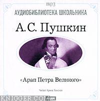  - Арап Петра Великого