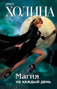 Магия на каждый день - автор Холина Арина 