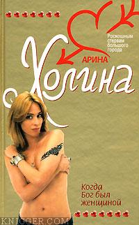 Когда Бог был женщиной - автор Холина Арина 