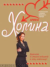 Дорогой, я стала ведьмой в эту пятницу! - автор Холина Арина 