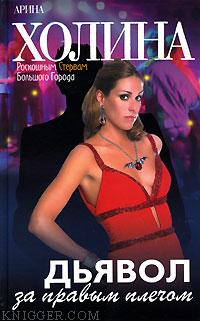 Дьявол за правым плечом - автор Холина Арина 