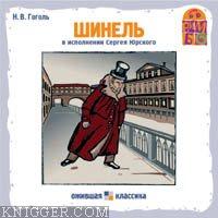  - Шинель