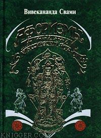 Афоризмы йога Патанджали - автор Вивекананда Свами 