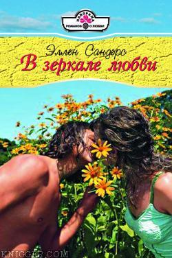  Сандерс Эллен - В зеркале любви