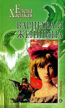 Мориц и Эльза - автор Хаецкая Елена Владимировна 