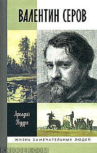  Кудря Аркадий - Валентин Серов