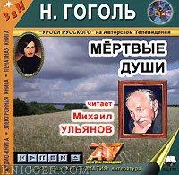  - Мертвые души