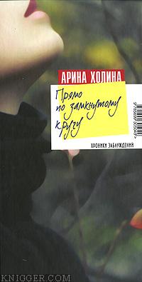 Прямо по замкнутому кругу - автор Холина Арина 