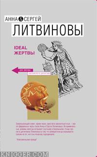 Ideal жертвы - автор Литвинова Анна 