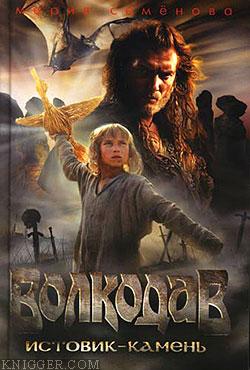 Истовик-Камень - автор Семенова Мария 