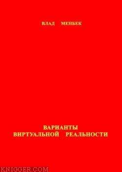 Варианты виртуальной реальности - автор Менбек Влад 