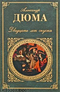 Дюма Александр - Двадцать лет спустя