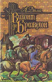 Дюма Александр - Виконт де Бражелон, или Десять лет спустя. Том 1