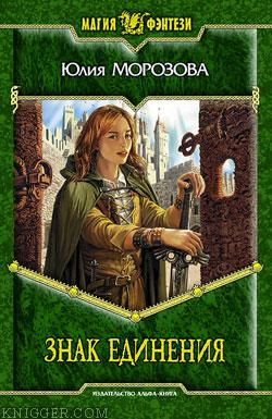 Знак Единения - автор Морозова Юлия 