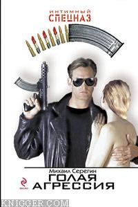 Голая агрессия - автор Серегин Михаил Георгиевич 